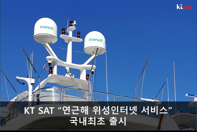 ▲ KT SAT이 국내 최초로 연근해를 조업하는 어선 고객을 대상으로 한 '연근해 위성인터넷 서비스'를 출시했다고 밝혔다.ⓒKT SAT
