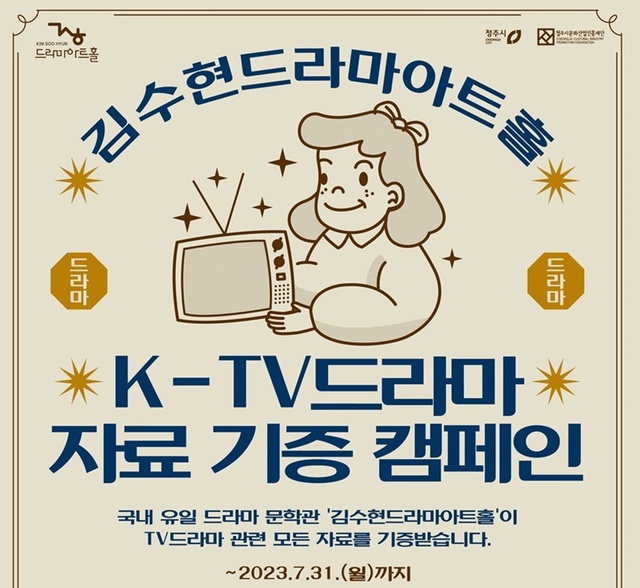 ▲ 청주 김수현드라마아트홀이 ‘K-TV드라마 자료기증 캠페인’을 벌인다.ⓒ청주시