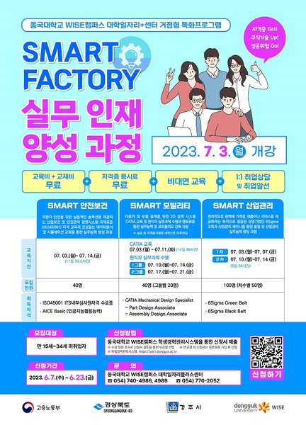 ▲ ‘SMART FACTORY 실무 인재 양성과정’ 포스터.ⓒ동국대 WISE캠퍼스