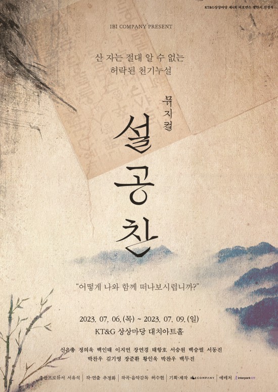 ▲ 창작뮤지컬 '설공찬' 티저 포스터.ⓒ이비컴퍼니