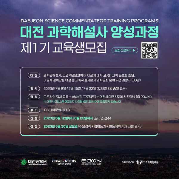 ▲ 대전관광공사가‘과학해설사 양성과정’교육생을 모집한한다. 사진은 포스터.ⓒ대전관광공사