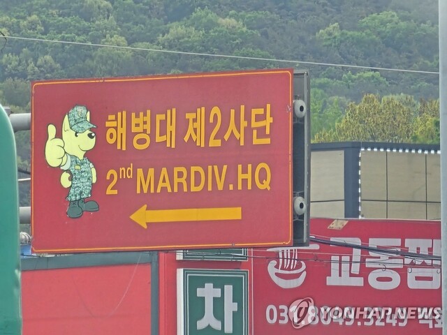 ▲ 해병대 제2사단. ⓒ연합뉴스