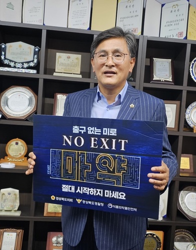 ▲ 경북도의회 기획경제위원회 박성만 의원(영주)이 6월 16일 마약 퇴치 릴레이 캠페인 ‘노 엑시트(NO EXIT)’에 동참했다.ⓒ경북도의회