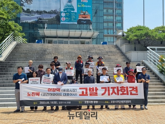 ▲ 포항시민단체연대회의 등은 19일 오전 포항시청앞에서 이강덕 포항시장과 노진목 코리아와이드포항 대표를 고발하는 기자회견을 가졌다.ⓒ뉴데일리