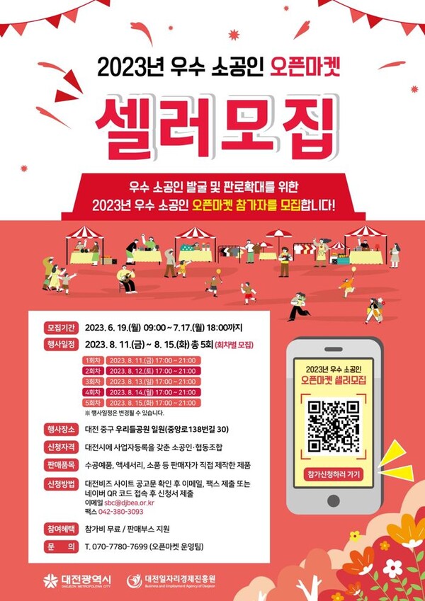 ▲ 대전시 '우수 소공인 열린 장터(오픈마켓)' 참가자 모집 포스터 ⓒ대전시