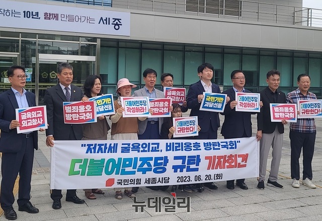 ▲ 국민의힘 세종시당은 20일 오전 세종시의회 앞에서 저자세 굴욕 외교 참사로 망신을 자처한 더불어민주당 규탄 기자회견을 하고 있다.ⓒ이길표 기자