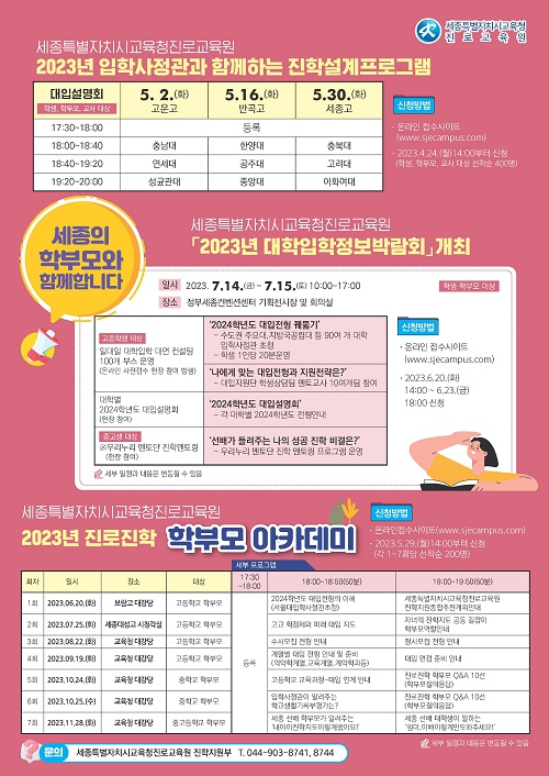 ▲ 2023년 진로·진학 학부모 아카데미 포스터.ⓒ세종교육청