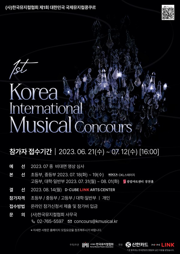 ▲ '제1회 대한민국 국제뮤지컬콩쿠르' 모집 요강 포스터.ⓒ한국뮤지컬협회