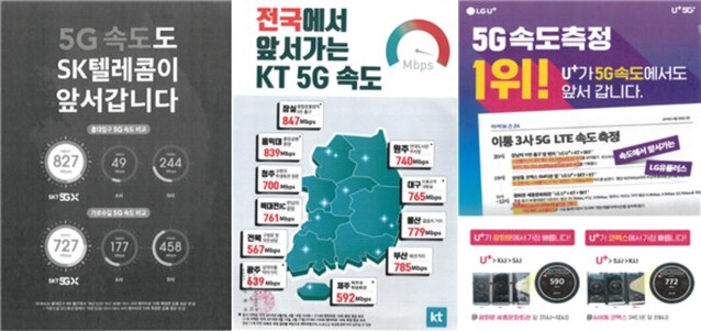 ▲ 이통3사의 5G 서비스 속도 관련 비교광고. 공정위는 비교광고에 대해 객관성이 떨어지는 소비자를 기만하는 광고로 지목했다.ⓒ공정위