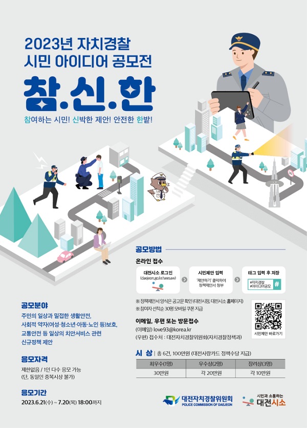 ▲ ‘대전자치 경찰 시민 아이디어(정책제안) 공모전’ 개최 포스터.ⓒ대전시