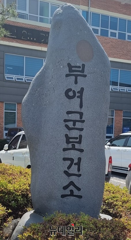 ▲ 충남 부여군보건소 표지석.ⓒ김경태 기자