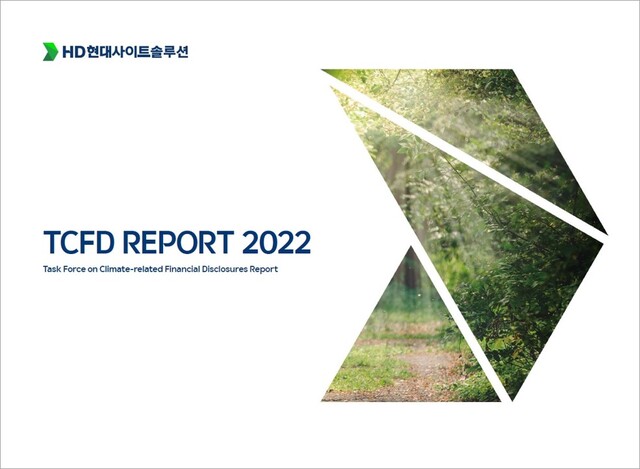 ▲ HD현대사이트솔루션 2022 TCFD 보고서. ⓒHD현대사이트솔루션