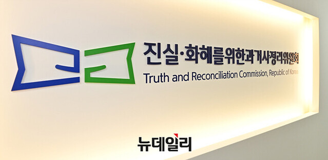 ▲ 진실·화해를 위한 과거사정리위원회(진실화해위원회). ⓒ정상윤 기자