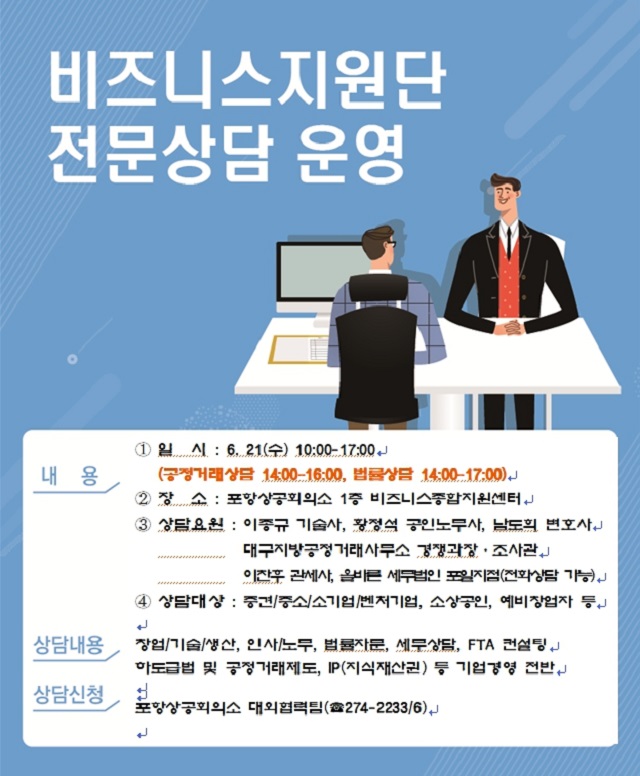 ▲ 포항상공회의소 ‘비즈니스지원단 전문상담’ 포스터.ⓒ포항상의