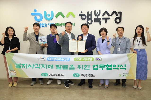 ▲ 대구 수성구(구청장 김대권)는 지난 16일 CU편의점을 운영하는 BGF리테일 동대구 지역부(부장 구성현)와 복지 사각지대 발굴·지원을 위한 업무협약을 체결 후 기념 촬영하고 있다.ⓒ수성구