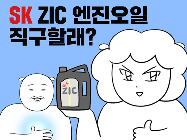 ▲ 엔진오일 SK 지크 웹툰 '직구일기'. ⓒSK엔무브 제공