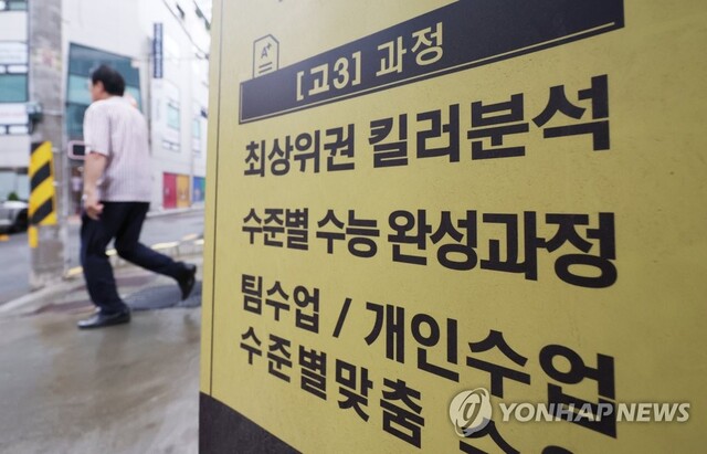 서울 강남구 대치동의 한 학원 앞에 수업 내용과 관련된 광고문구가 적혀 있다.ⓒ연합뉴스