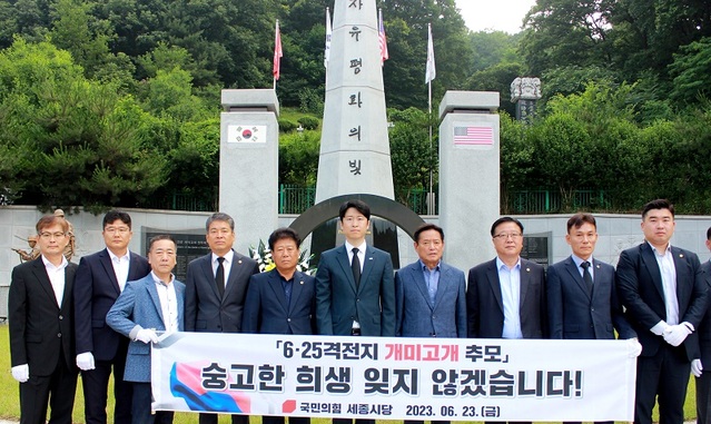 ▲ 국민의힘 세종시당이 23일 호국보훈의 달을 맞아 6·25 전쟁의 격전지인 개미고개에서 산화한 호국영령들을 추모하는 추념식에 참석자들이 기념촬영을 하고 있다.ⓒ국민의힘 세종시당