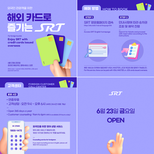 ▲ 해외발행 신용카드 예매·결제 서비스 안내문.ⓒSR