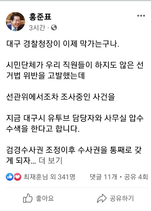 ▲ 홍준표 시장은 23일 오전 페이스북 글을 통해 “시민단체가 우리 직원들이 하지도 않은 선거법 위반을 고발했는데 선관위에서 조차 조사중인 사건을 지금 대구시 유트브 담당자와 사무실 압수수색을 한다고 한다”라고 비난했다.ⓒ홍준표 시장 페이스븍 캡쳐