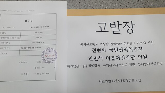 ▲ 23일 자유대한호국단이 전현희 국민권익위원장과 안민석 더불어민주당 의원을 
 직권남용 등 혐의로 검찰에 고발했다ⓒ자유대한호국단 제공