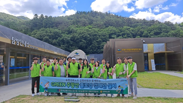 ▲ 전국금융산업노동조합 NH농협지부 경북지역본부(위원장 김종필)는 노동조합 집행위원들과 함께 지난 23일 주왕산 일대에서 플로깅 캠페인을 실시했다.ⓒ경북농협