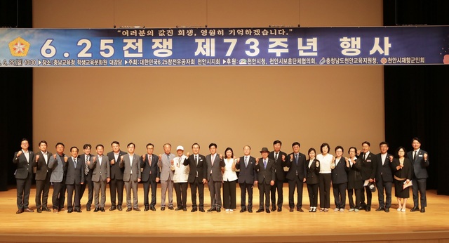 ▲ 6‧25전쟁 제73주년 기념식이 25일 충남학생교욱문화회관에서 박상된 천안시장 등이 참석한 가운데 파이팅을 외치고 있다.ⓒ천안시