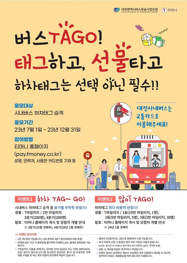 ▲ 대전시 하차 태그 이벤트 시행 포스터.ⓒ대전시