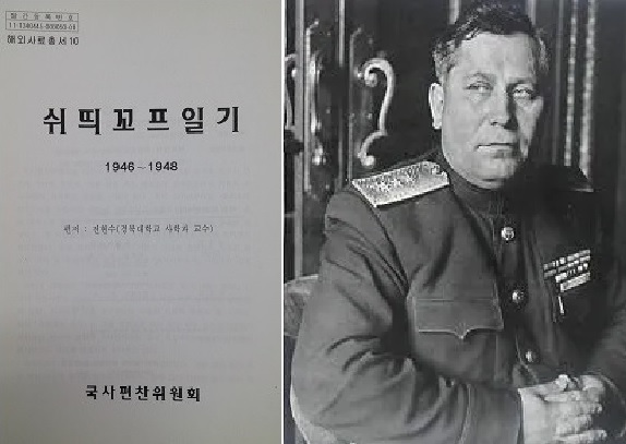 ▲ 북한 공산화 총책 슈티코프와 그의 일기(국사편찬위 발간).  슈티코프는 60권의 일기를 남겼다.