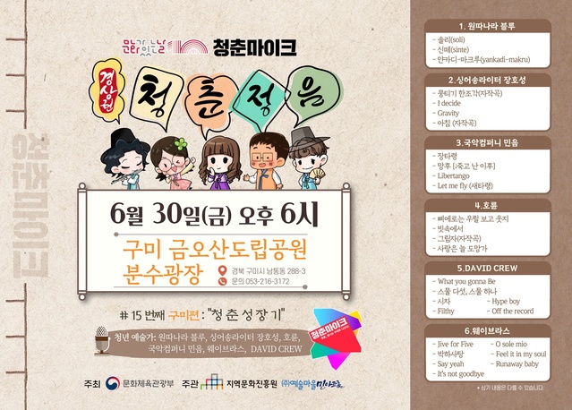 ▲ 구미시는 30일 금오산 분수광장에서 2023년 문화가 있는 날 ‘청춘마이크’ 경상권 공연을 개최한다.ⓒ구미시