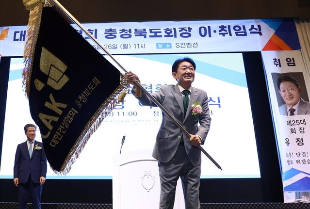 ▲ 대한건설협회 충북도회 제25대 회장에 유정선 회장이 26일 취임했다.ⓒ대한건설협회 충북도회