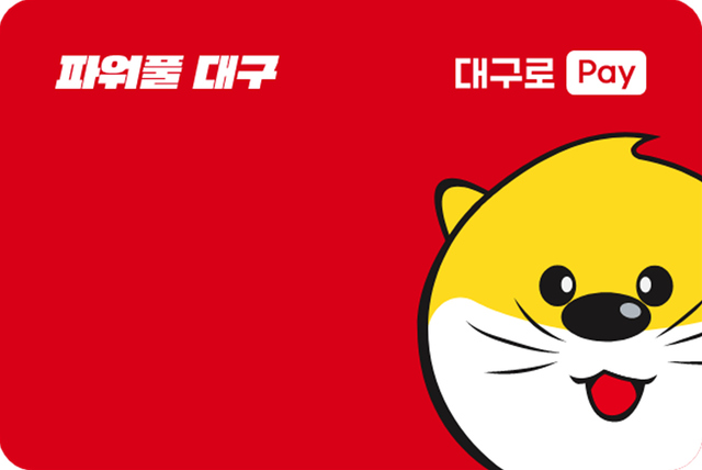 ▲ 대구시는 모바일 기반의 대구사랑상품권 ‘대구로페이’를 7월 3일부터 출시한다.ⓒ대구시