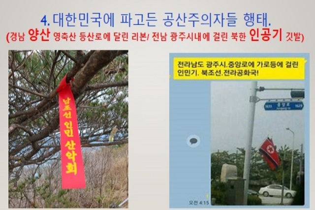 ▲ (왼쪽)경남 양산 영축산 등산로에 '남조선 인민 산악회'라고 적힌 빨간 리본이 달려 있는 모습/(오른쪽)전남 광주시내에 걸린 북한 인공기 깃발). 26일 국회 안보토론회에서 토론자로 나선 황흥익 국가안보통일연구원(양지회 부설) 수석연구위원이 대한민국에 파고든 공산주의자들의 행태를 비판하며 제시한 자료.ⓒ조문정 기자
