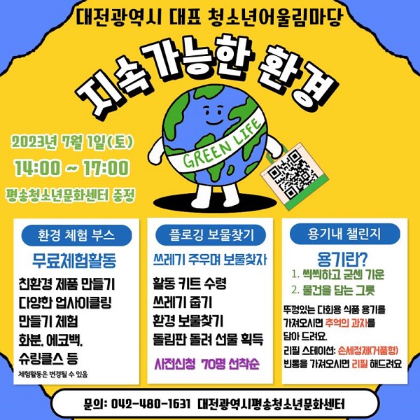 ▲ 대전시가 7월 1일 오후 2시 평송청소년문화센터에서 제3회 청소년 어울림마당을 개최한다.ⓒ대전시