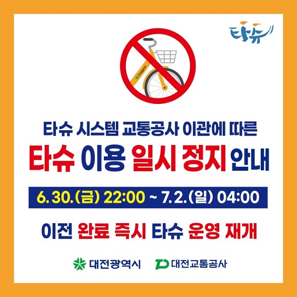 ▲ 대전 공영자전거 '타슈' 이용이 30일부터 다음 달 2일까지 일시 정지된다.ⓒ대전시