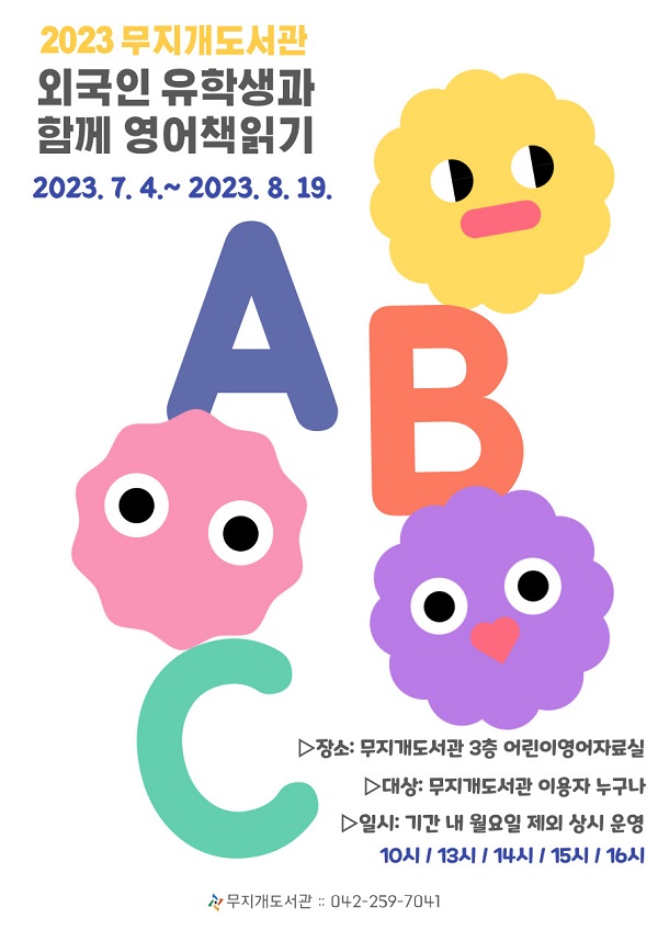 ▲ 대전 동구‘어린이 영어 능력향상 프로그램’ 포스터.ⓒ동구청