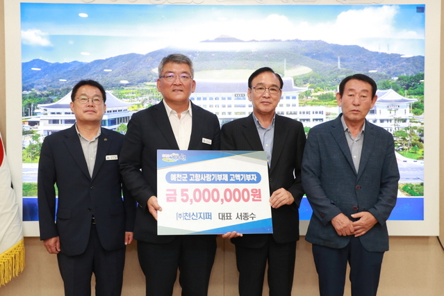 ▲ 예천군(군수 김학동)은 ㈜천신지퍼 서종수 회장으로부터 고향사랑기부제 최대 기부금액인 500만원을 기탁받았다.ⓒ예천군