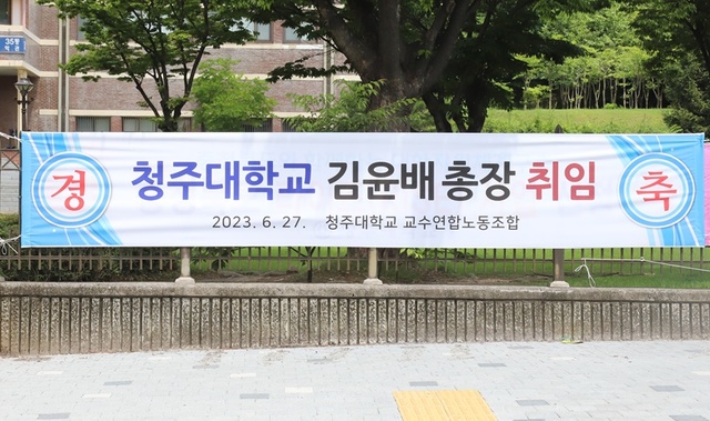 ▲ 청주대 교내에 걸린 신임 총장 환영 프랭카드.ⓒ청주대