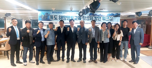 ▲ 독도재단은 제1차 해양교육 및 해양문화 활성화 기본계획 수립·실행에 맞춰 한국해양과학기술원 울릉도·독도해양연구기지와 공동으로 ‘독도 해양영토교육 활성화 방안’ 워크샵을 가졌다.ⓒ독도재단