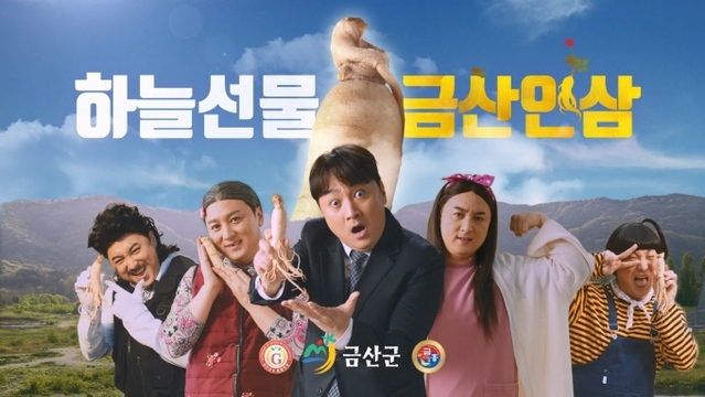 ▲ 금산홍보대사 개그맨 황제성 싸가 금산인삼을 홍보하고 있는 영상 화면 캡처.ⓒ금산군