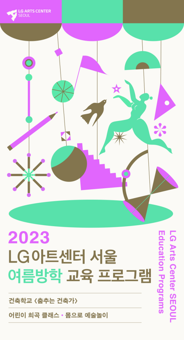 ▲ LG아트센터 서울 '2023년 여름방학 교육 프로그램' 포스터.ⓒLG아트센터 서울