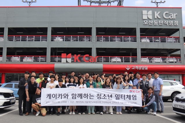 ▲ 케이카가 청소년 일터체험 프로그램을 진행했다 ⓒ케이카