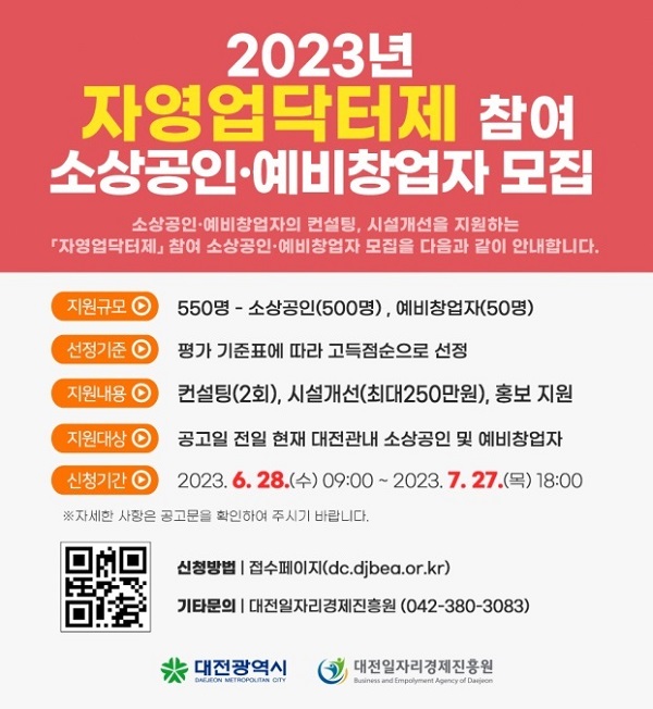 ▲ 대전시가 다음 달 27일까지  ‘자영업 닥터제’ 사업에 참여할 소상공인 500명, 예비창업자 50명 등 550명을 공개 모집한다.ⓒ대전시