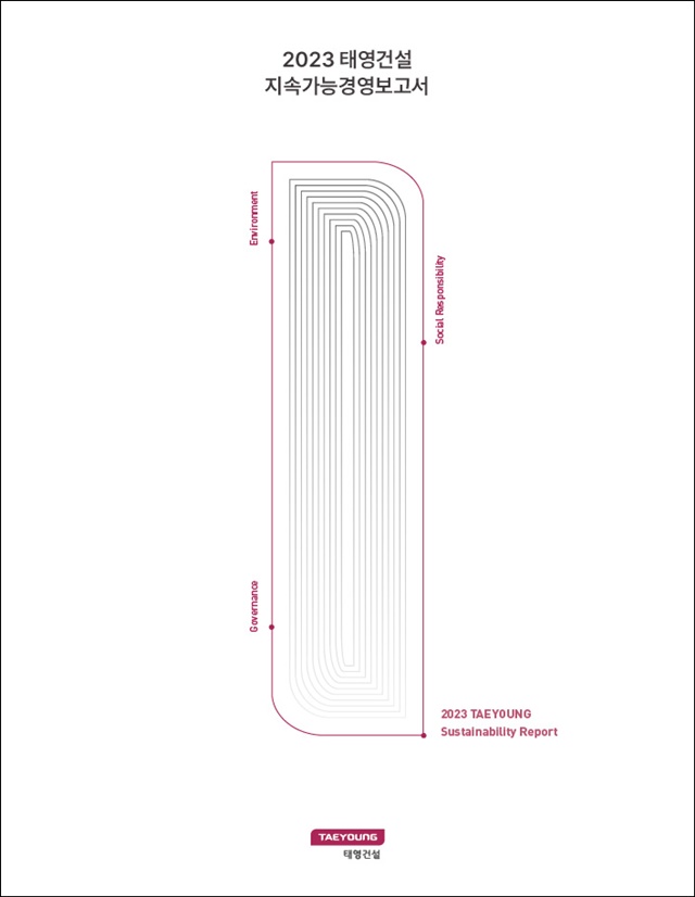 ▲ '2023 태영건설 지속가능경영보고서'. ⓒ태영건설