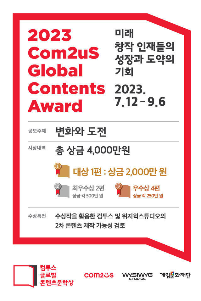 ▲ 컴투스는 '컴투스 글로벌 콘텐츠문학상 2023'을 개최한다.ⓒ컴투스