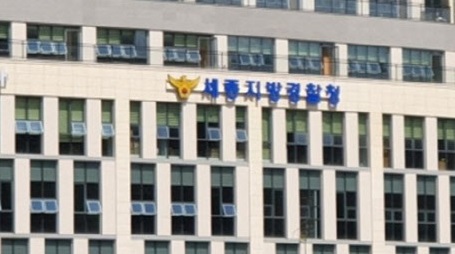 ▲ 세종경찰청 전경.ⓒ세종경찰청