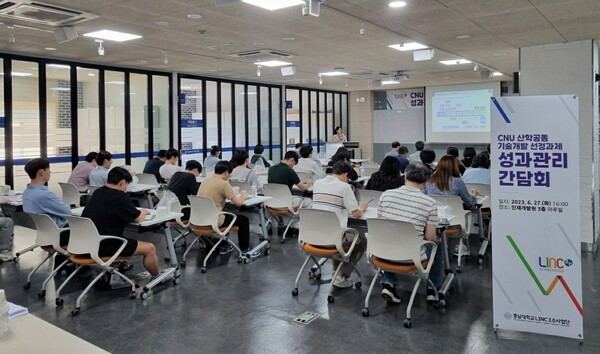 ▲ 충남대 LINC 3.0 사업단이 27일 ‘2023 CNU 산학공동 기술개발과제 성과관리 간담회’를 갖고 있다.ⓒ충남대