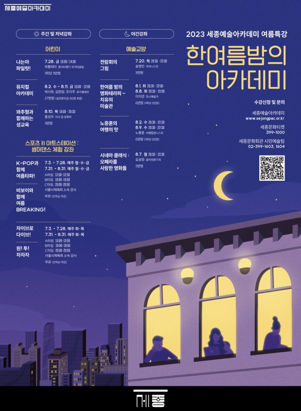 ▲ '한여름 밤의 아카데미' 포스터.ⓒ세종문화회관