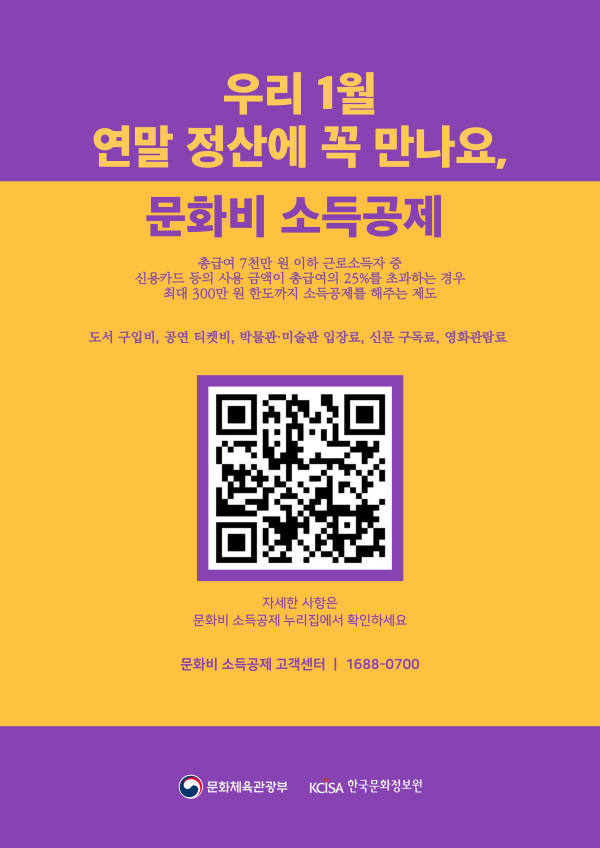 ▲ 문화비 소득공제 포스터.ⓒ문체부