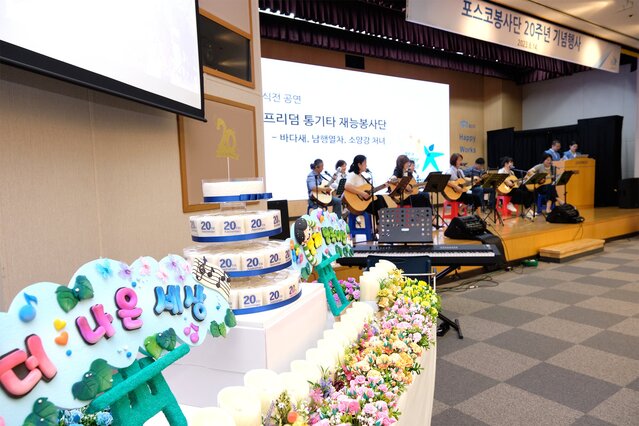 ▲ 봉사단 20주년 기념행사에서 축하공연이 진행되고 있는 모습. ⓒ포스코